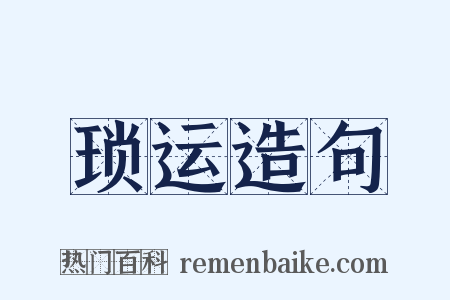 琐运造句是什么意思的图片